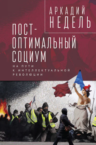 Постоптимальный социум На пути к интеллектуальной революции