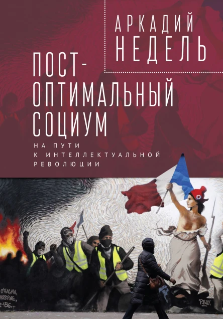 Постоптимальный социум На пути к интеллектуальной революции
