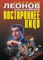 Постороннее лицо Сборник