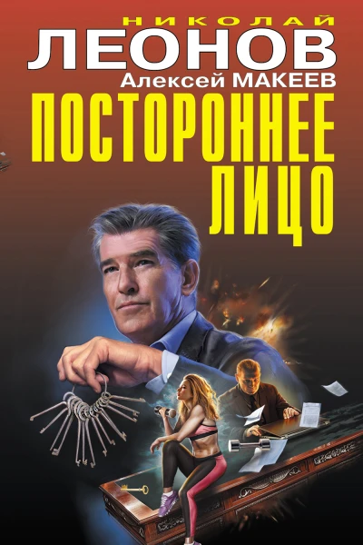 Постороннее лицо Сборник