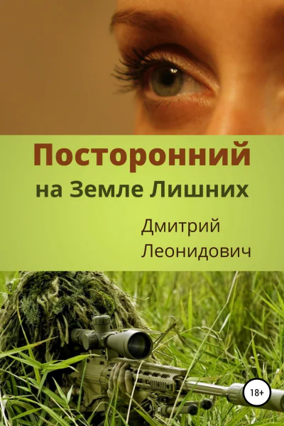 Посторонний на Земле Лишних