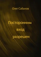 Посторонним вход разрешен