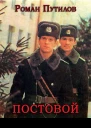 Постовой