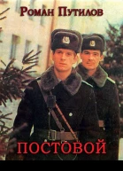 Постовой