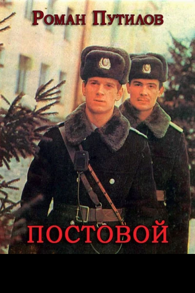 Постовой
