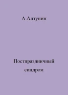 Постпраздничный синдром