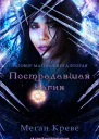 Пострадавшая магия