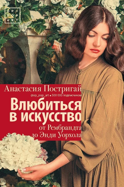 Постригай Анастасия Влюбиться в искусство от Рембрандта до Энди Уорхола