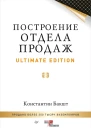 Построение отдела продаж Ultimate Edition