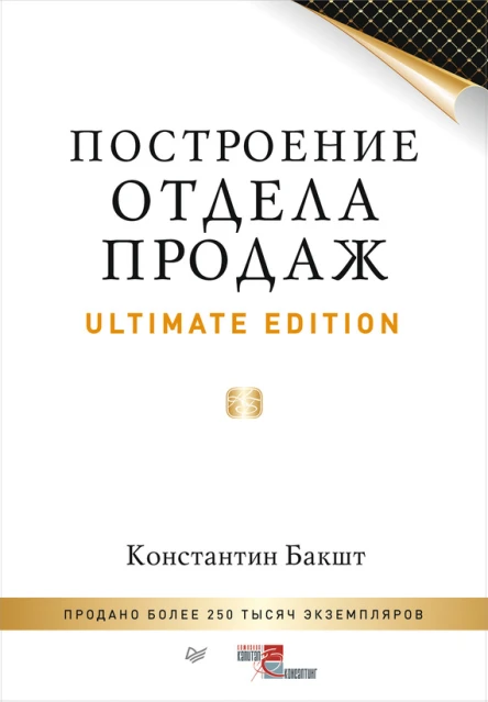 Построение отдела продаж Ultimate Edition