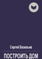 Построить дом