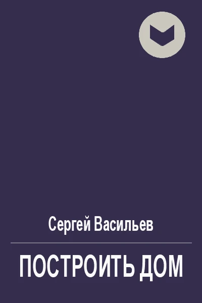 Построить дом