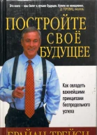 Постройте свое будущее