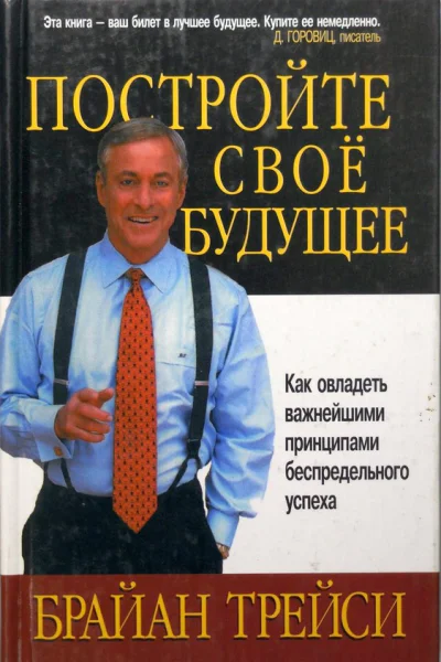 Постройте свое будущее