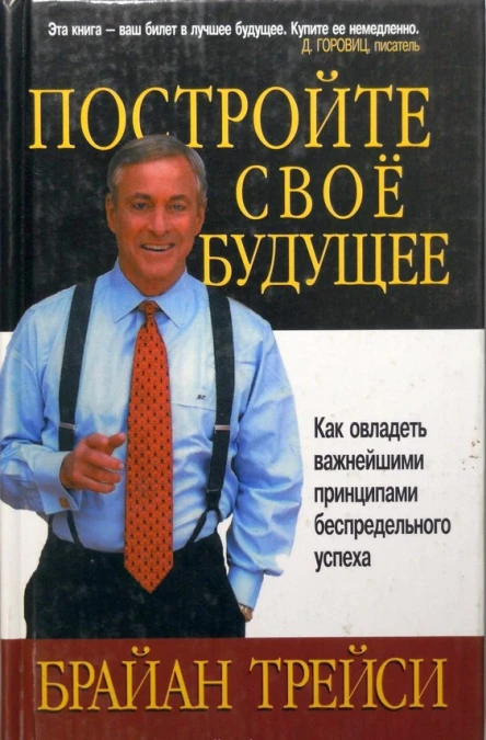 Постройте свое будущее