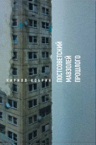 Постсоветский мавзолей прошлого Истории времен Путина