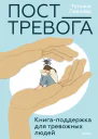 ПостТревога книгаподдержка для тревожных людей