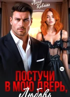 Постучи в мою дверь любовь