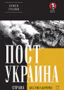 ПостУкраина Страна без государства