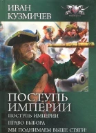 Поступь империи Цикл