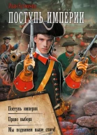 Поступь империи  Иван Кузмичев