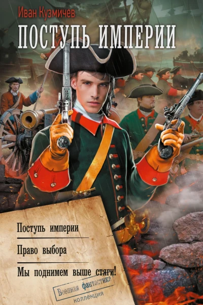 Поступь империи  Иван Кузмичев