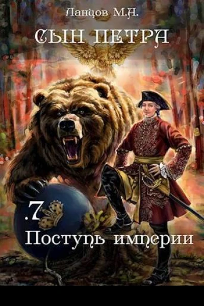 Поступь Империи
