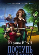 Поступь инферно