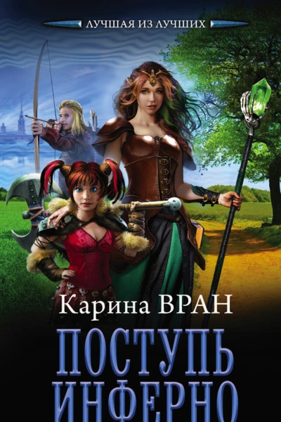 Поступь инферно