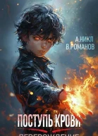 Поступь крови Перерождение Том 1
