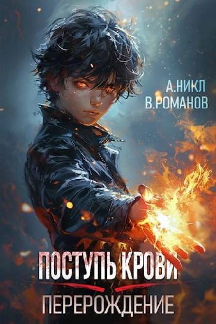 Поступь крови Перерождение Том 1