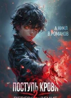 Поступь крови Перерождение Том 2