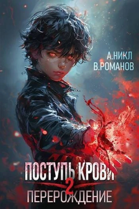 Поступь крови Перерождение Том 2