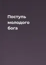 Поступь молодого бога