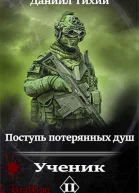 Поступь потерянных душ II Ученик