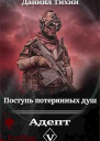Поступь потерянных душ V Адепт