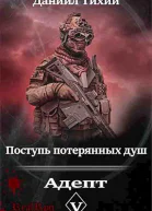 Поступь потерянных душ V Адепт