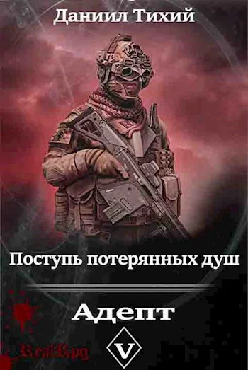 Поступь потерянных душ V Адепт