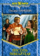 Поступь Повелителя