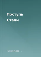 Поступь Стали