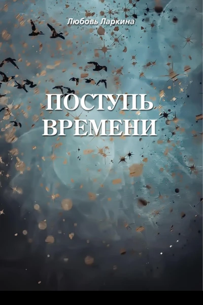 Поступь времени
