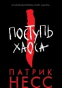 Поступь хаоса Книга первая  Патрик Несс