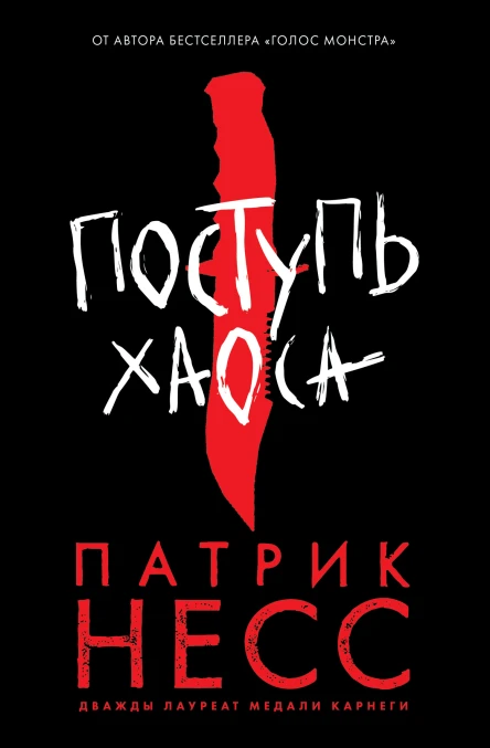 Поступь хаоса Книга первая  Патрик Несс