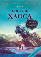 Поступь хаоса