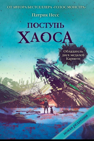 Поступь хаоса