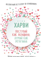 Поступай как женщина думай как мужчина Почему мужчины любят но не женятся и другие секреты сильного пола  Стив Харви  пер с англ О С Епимахова