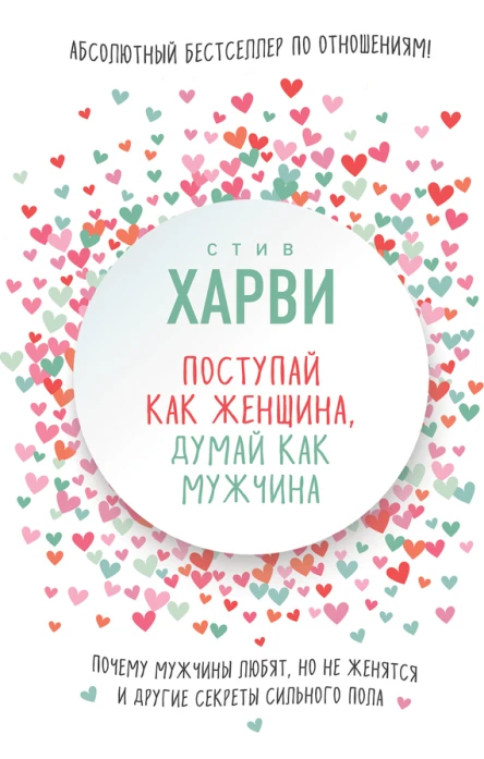 Поступай как женщина думай как мужчина Почему мужчины любят но не женятся и другие секреты сильного пола  Стив Харви  пер с англ О С Епимахова