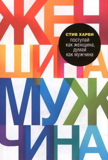 Поступай как женщина думай как мужчина