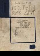Поступи как друг