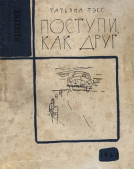 Поступи как друг